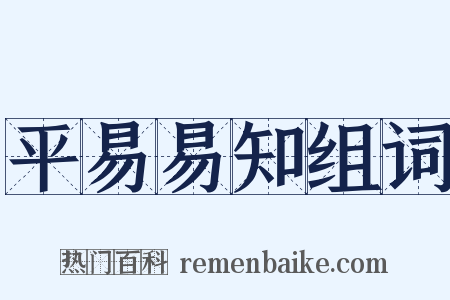 平易易知组词是什么意思的图片